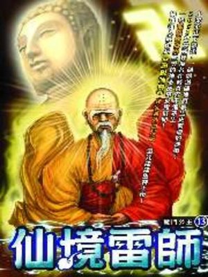cover image of 仙境雷師13